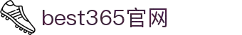 best365·(中国区)官方网站